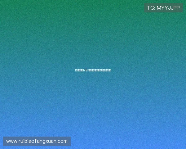 可投屏观看NBA赛事直播的应用推荐与使用技巧