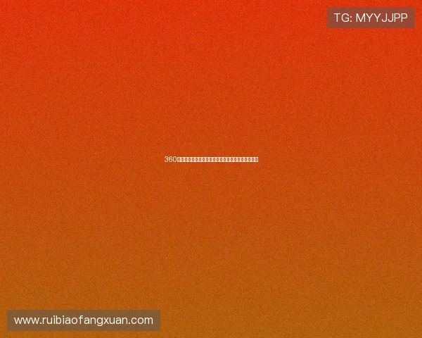 360体育免费直播一全赛事高清观看指南与最新赛程解析