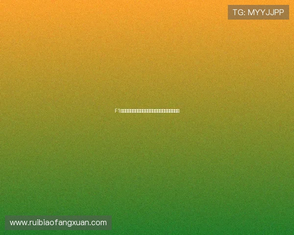 F1赛车直播免费观看入口助你轻松观看全球赛事精彩瞬间