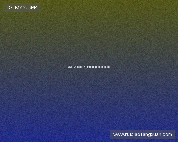 CCTV5体育频道NBA赛事直播时间表及精彩节目预告